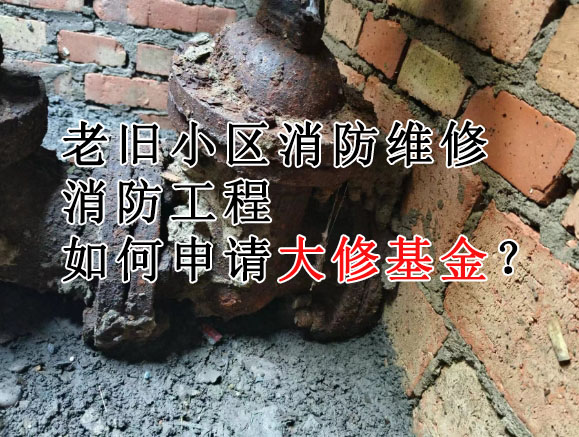 老小區(qū)沒錢做消防設(shè)施更新改造如何啟用大修基金